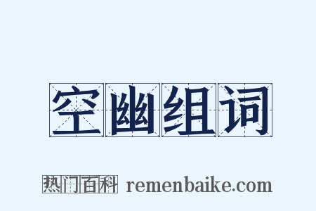 空幽组词是什么意思的图片